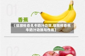 【猕猴桃香蕉牛奶汁功效,猕猴桃香蕉牛奶汁功效与作用】