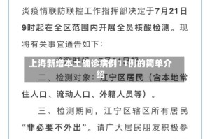 上海新增本土确诊病例11例的简单介绍