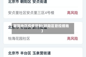 朝阳地区疫情管制(朝阳区管控措施)