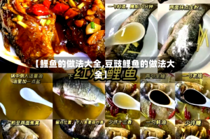 【鲤鱼的做法大全,豆豉鲤鱼的做法大全】