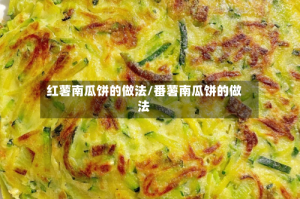红薯南瓜饼的做法/番薯南瓜饼的做法