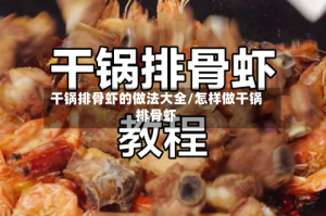 干锅排骨虾的做法大全/怎样做干锅排骨虾