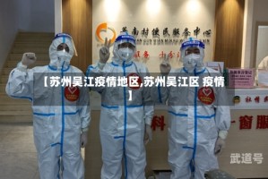 【苏州吴江疫情地区,苏州吴江区 疫情】