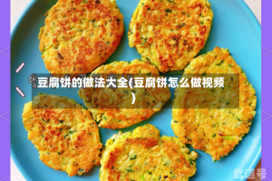豆腐饼的做法大全(豆腐饼怎么做视频)