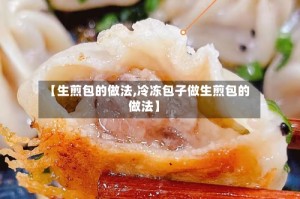 【生煎包的做法,冷冻包子做生煎包的做法】