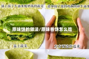 原味饼的做法/原味卷饼怎么吃