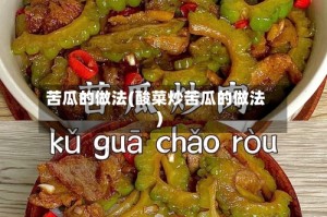 苦瓜的做法(酸菜炒苦瓜的做法)