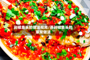 剁椒鱼头的做法视频/蒸剁椒鱼头的家常做法