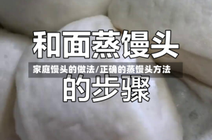 家庭馒头的做法/正确的蒸馒头方法