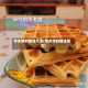 华夫饼的做法大全(华夫饼的做法配方)