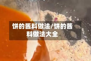 饼的酱料做法/饼的酱料做法大全
