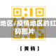 疫情红黄地区/疫情地区的红码和黄码图片