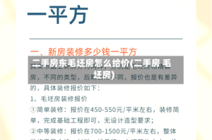 二手房东毛坯房怎么给价(二手房 毛坯房)