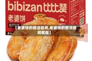 【老婆饼的做法视频,老婆饼的做法视频教程】