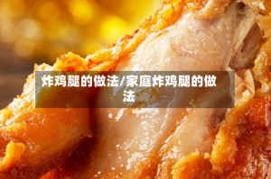 炸鸡腿的做法/家庭炸鸡腿的做法