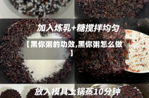 【黑你粥的功效,黑你粥怎么做】