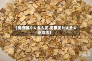 【葛根图片大全大图,葛根图片大全大图高清】