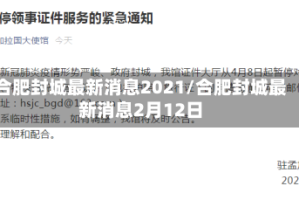 合肥封城最新消息2021/合肥封城最新消息2月12日