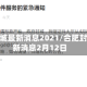 合肥封城最新消息2021/合肥封城最新消息2月12日