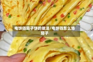 电饼铛茄子饼的做法/电饼铛怎么烙茄子