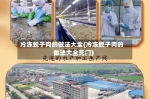 冷冻蚬子肉的做法大全(冷冻蚬子肉的做法大全窍门)