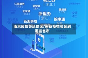 南京疫情蔓延地区/南京疫情蔓延到哪些省市
