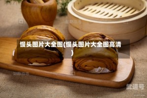 馒头图片大全图(馒头图片大全图高清)