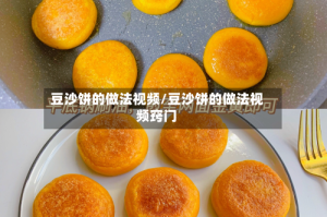 豆沙饼的做法视频/豆沙饼的做法视频窍门