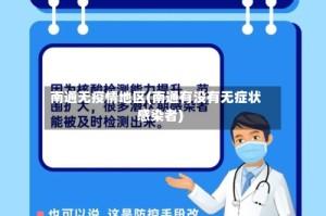 南通无疫情地区(南通有没有无症状感染者)