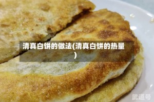 清真白饼的做法(清真白饼的热量)