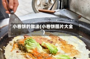 小卷饼的做法(小卷饼图片大全)