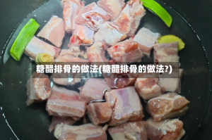 糖醋排骨的做法(糖醋排骨的做法?)