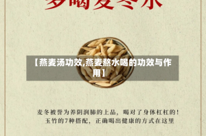 【燕麦汤功效,燕麦熬水喝的功效与作用】