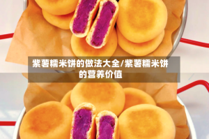 紫薯糯米饼的做法大全/紫薯糯米饼的营养价值