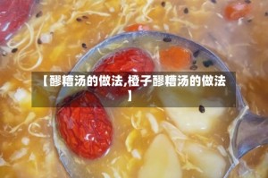 【醪糟汤的做法,橙子醪糟汤的做法】