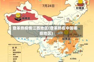 登革热疫情江西地区(登革热在中国哪些地区)
