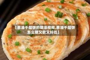 【葱油千层饼的做法视频,葱油千层饼怎么做又软又好吃】
