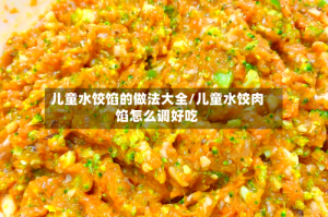 儿童水饺馅的做法大全/儿童水饺肉馅怎么调好吃