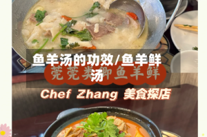 鱼羊汤的功效/鱼羊鲜汤