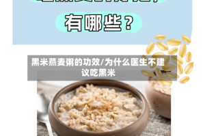 黑米燕麦粥的功效/为什么医生不建议吃黑米