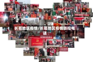 长葛地区疫情/长葛地区疫情防控电话