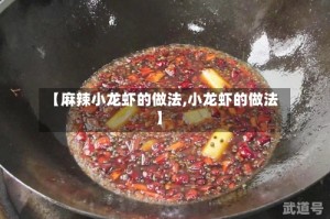 【麻辣小龙虾的做法,小龙虾的做法】