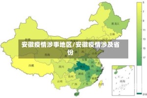 安徽疫情涉事地区/安徽疫情涉及省份