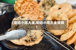 【街边小吃大全,街边小吃大全视频】