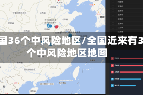 全国36个中风险地区/全国近来有36个中风险地区地图