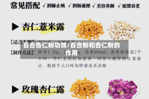 百合杏仁粉功效/百合粉和杏仁粉的作用