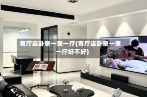 客厅连卧室一室一厅(客厅连卧室一室一厅好不好)