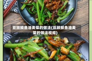 豆豉鲮鱼油麦菜的做法(豆豉鲮鱼油麦菜的做法视频)