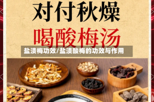 盐渍梅功效/盐渍酸梅的功效与作用