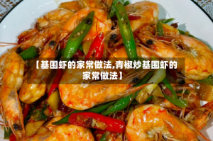 【基围虾的家常做法,青椒炒基围虾的家常做法】